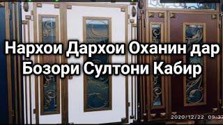 Нархномахои Дархои оханин барои Хона дар Бозори Султони Кабир