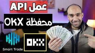 طريقة عمل API OKX وربطه بسمارت تريد بوت | الربح من الانترنت 2023