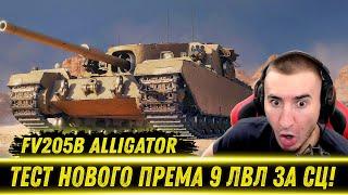 БЛАДИ ТЕСТИТ НОВУЮ ПРЕМ ПТ 9 ЛВЛ ЗА Сборочный Цех - FV205b Alligator / Новая Имба?! | Лучшие Моменты