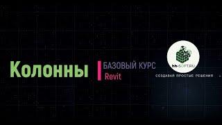 4  Создание колонн в в Revit