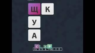 ОТВЕТЫ игра "Uniwordsity " 91, 92, 93, 94, 95, 96, 97, 98, 99, 100 уровень. одноклассники.