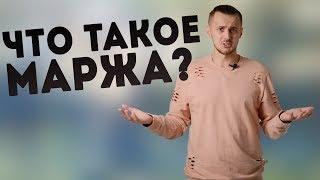 Что такое маржа? Как ее рассчитать?