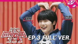 [찾았다 스트레이 키즈 최신판] Ep.3 (Full Ver.) (ENG SUB)