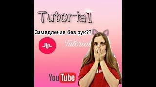 MUSICAL.LY|Tutorial|КАК СДЕЛАТЬ ЗАМЕДЛЕНИЕ БЕЗ РУК НА АНДРОИД!?