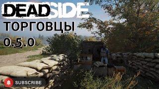 Deadside как изменились торговцы 0.5.0