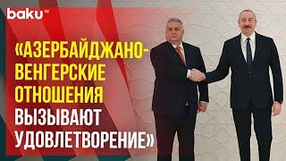 Президент Ильхам Алиев поздравил премьер-министра Венгрии Виктора Орбана