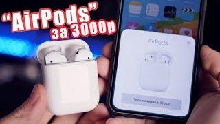 Airpods за 3000 руб - КИТАЙЦЫ СОШЛИ С УМА!