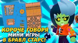 КОРОЧЕ ГОВОРЯ, МИНИ ИГРЫ  | Brawl Stars