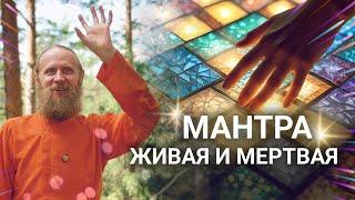 Медитация с мантрой или без? Мантра живая и мёртвая.