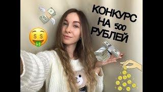 КОНКУРС НА 500 РУБЛЕЙ ! ! !