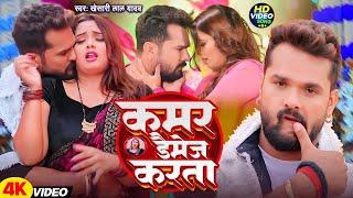 VIDEO | कमर डैमेज के गारंटी | #Khesari Lal Yadav | Kamar Damage | Feat : Neelam Giri | New Song 2025