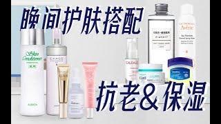 【护肤搭配】我的抗老&保湿产品搭配，近期晚间护肤最爱！