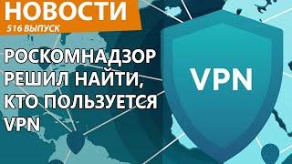 Роскомнадзор начнет выявлять тех, кто использует VPN. Новости