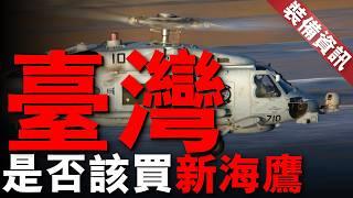 台灣重提MH-60R海鷹反潛直升機采購案，美國海軍同款！台灣已經裝備S-60C（M）雷鷹，是堅持外購還是原平台升級？#兵器說 #直升機 #台灣