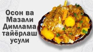 Осон ва Мазали Димлама тайёрлаш усули. Дымляма-легко и вкусно !!!