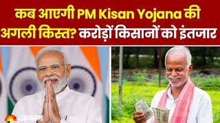 PM Kisan Yojana 18th Installment: कब आएगी PM Kisan Yojana की 18वीं किस्त?   | Latest Update