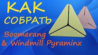 Как собрать Boomerang & Windmill Pyraminx | How to Solve the Boomerang & Windmill Pyraminx |Tutorial