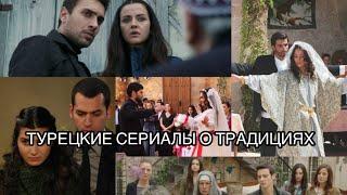 ТУРЕЦКИЕ СЕРИАЛЫ О ТРАДИЦИЯХ. Турецкие сериалы. Турецкие актёры.