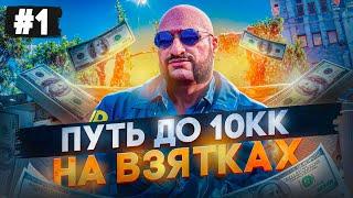 ПУТЬ ДО 10 МИЛЛИОНОВ НА ВЗЯТКАХ | MAJESTIC | GTA 5 RP