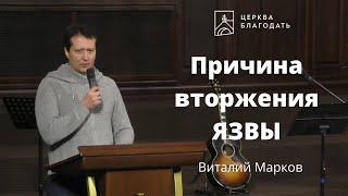 Причина вторжения ЯЗВЫ - Виталий Марков, проповедь на утренней молитве 28.01.2022