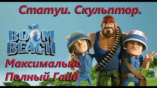 Boom Beach. Скульптор. Статуи. Максимально Полный Гайд.