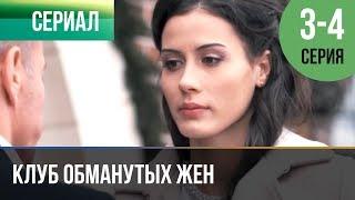 ▶️ Клуб обманутых жен 3 серия, 4 серия | 2018 / Мелодрама / Сериал