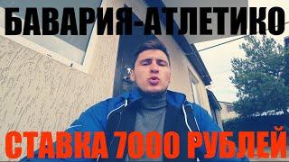 СТАВКА 7000 РУБЛЕЙ, БАВАРИЯ-АТЛЕТИКО, ЛИГА ЧЕМПИОНОВ, ТОЧНЫЙ СЧЁТ!