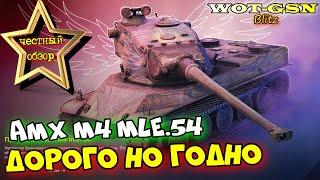 AMX M4 mle. 54 за 29,99$ЧЕСТНЫЙ ОБЗОРСПОКОЙНЫЙ И КРУТОЙ "ТТ" в WoT Blitz 2024 | WOT-GSN