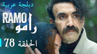 مسلسل رامو الحلقة الثامنة و السبعون 78 كاملة