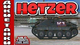 Hetzer. ЕГЕРЬ-УБИЙЦА. Немецкая ПТ 4 уровня в Wild Tanks online