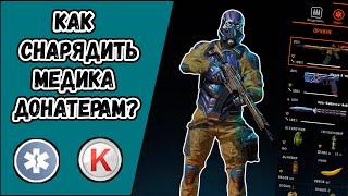 Как снарядить медика донатерам в  WARFACE? Какое выбрать оружие и снаряжение донатерам?