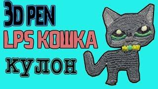 LPS DIY Tutorial 3d pen- как нарисовать кошку ЛПС