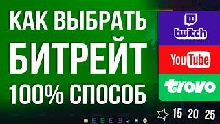 Как выбрать Битрейт для Стрима на Youtube, Twitch, Trovo в OBS STUDIO 2024