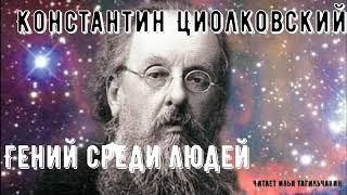 Аудиокнига Константин Циолковский "Гений среди людей". Читает Илья Тагильчанин