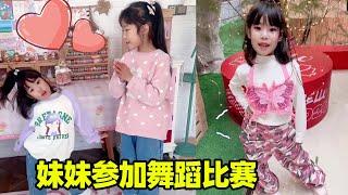 妹妹参加舞蹈比赛！姐姐和妈妈都准备了礼服，看看现场怎么样吧【小卷毛和姐姐】