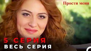 Прости меня Турецкий Сериал 5 Серия