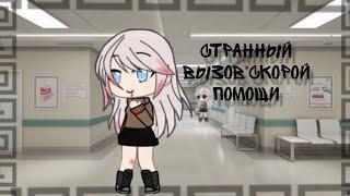 |Странный вызов скорой помощи||гача лайф||страшилка на ночь|#хлебушек #gacha