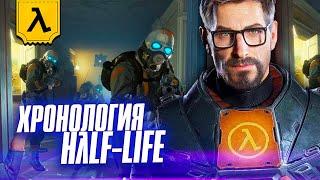 ВСЕЛЕННАЯ HАLF LIFE (λ) | ПЕРЕСКАЗ ВСЕЙ ИСТОРИИ ГОРДОНА ФРИМЕНА