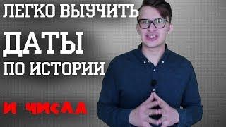 КАК БЫСТРО ЗАПОМНИТЬ ДАТЫ по истории. Выучить важные даты. Запомнить числа ЕГЭ история с нуля