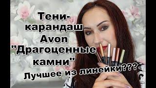 Тени-карандаш Avon "Драгоценные камни" | Свотчи+макияж