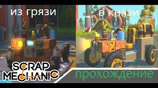 из грязи в князи, улучшение  квадроцикла  Прохождение scrap mechanic №3