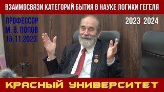 Взаимосвязи категорий бытия в «Науке логики» Гегеля. Красный университет. М. В. Попов. 15.11.2023.