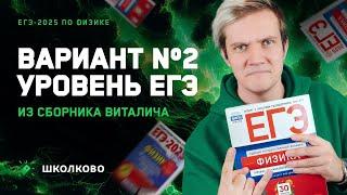 Разбор реального варианта №2 ЕГЭ 2025 по физике | Сборник Виталича | Уровень ЕГЭ