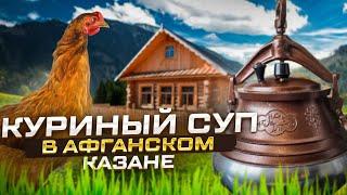 КУРИНЫЙ СУП  В АФГАНСКОМ КАЗАНЕ  ENG SUB