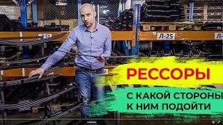 Рессоры для грузовиков. Характеристики, особенности, сопутствующие запчасти.