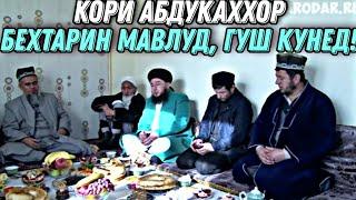 МАВЛУД АЗ КОРИ Абдуқаҳҳор ва САЙФИДДИН , ХАТМАН ГУШ АНДОЗЕД