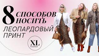 ЛЕОПАРДОВЫЙ ПРИНТ | КАК НОСИТЬ И С ЧЕМ СОЧЕТАТЬ | LOOKBOOK ИДЕЙ