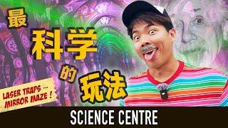 We should rename Science Centre to FUN Centre! 科学中心竟然如此好玩！