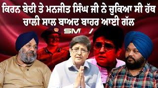 Kiran Bedi ਤੇ ਮਨਜੀਤ ਸਿੰਘ ਜੀ ਨੇ ਚੁਕਿਆ ਸੀ ਹੱਥ, ਚਾਲੀ ਸਾਲ ਬਾਅਦ ਬਾਹਰ ਆਈ ਗੱਲ | Manjit GK | EP. 92 |