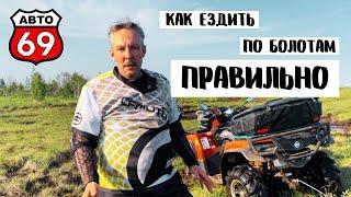 Как ездить по болотам правильно